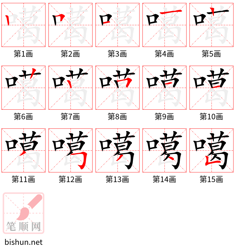 噶 笔顺规范