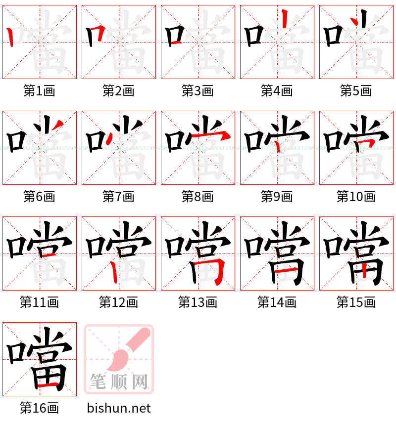 噹 笔顺规范