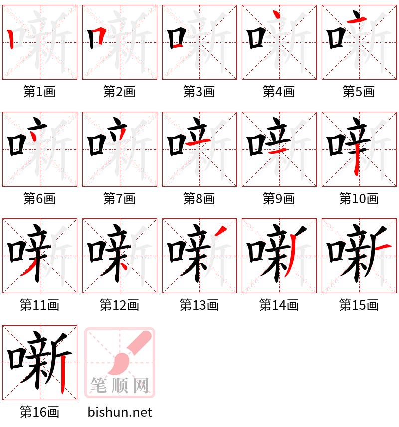 噺 笔顺规范