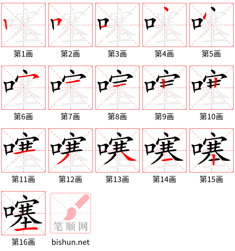 噻 笔顺规范