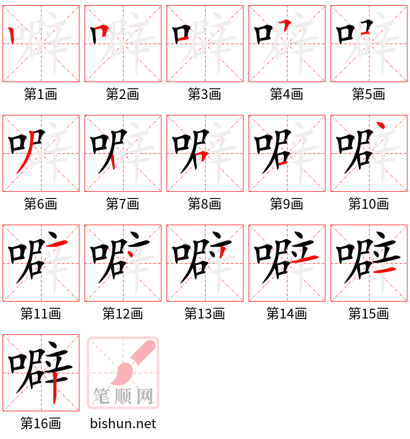 噼 笔顺规范