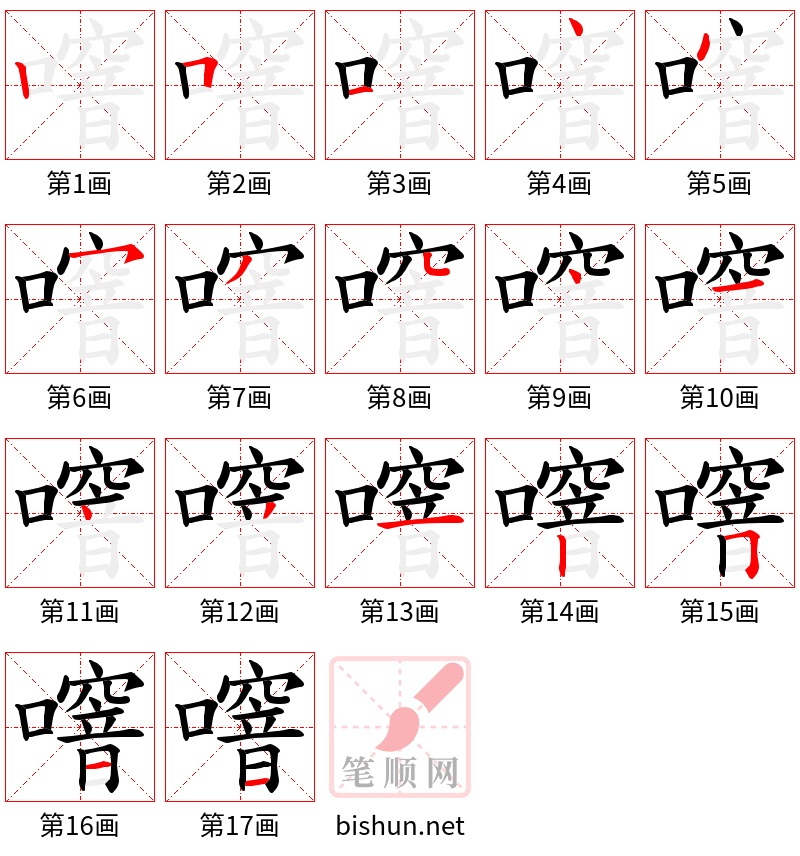 噾 笔顺规范