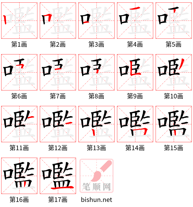 嚂 笔顺规范