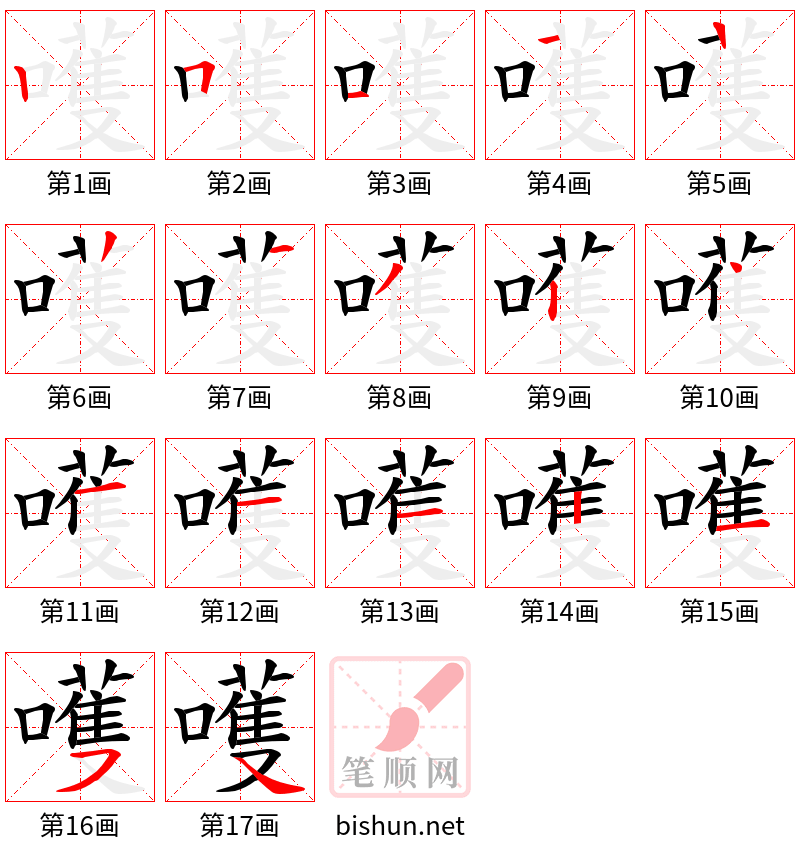 嚄 笔顺规范