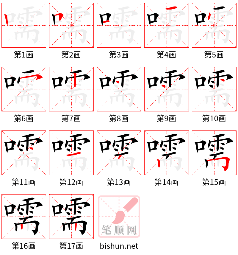 嚅 笔顺规范