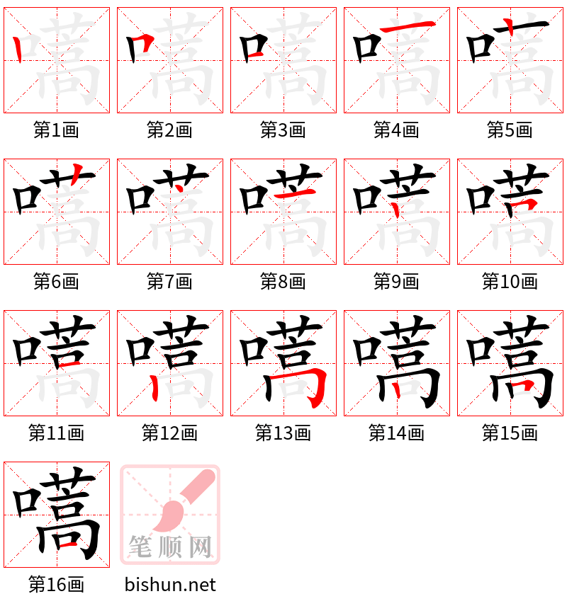 嚆 笔顺规范