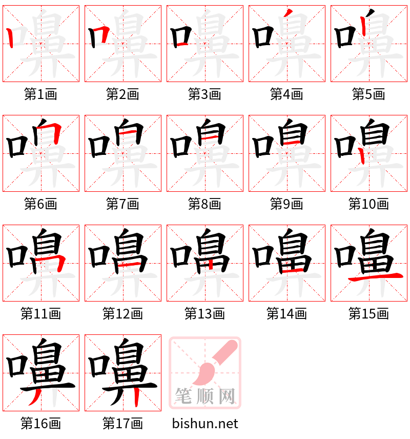 嚊 笔顺规范