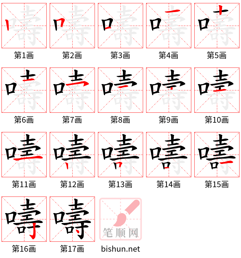 嚋 笔顺规范