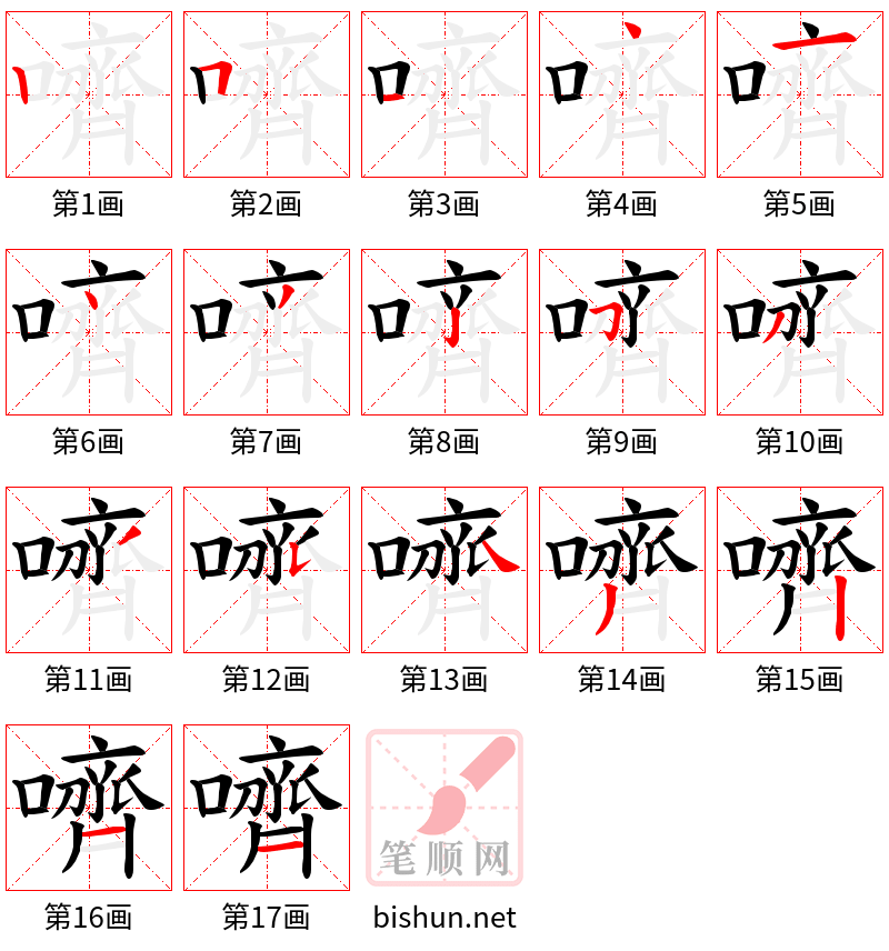 嚌 笔顺规范