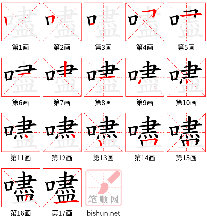 嚍 笔顺规范