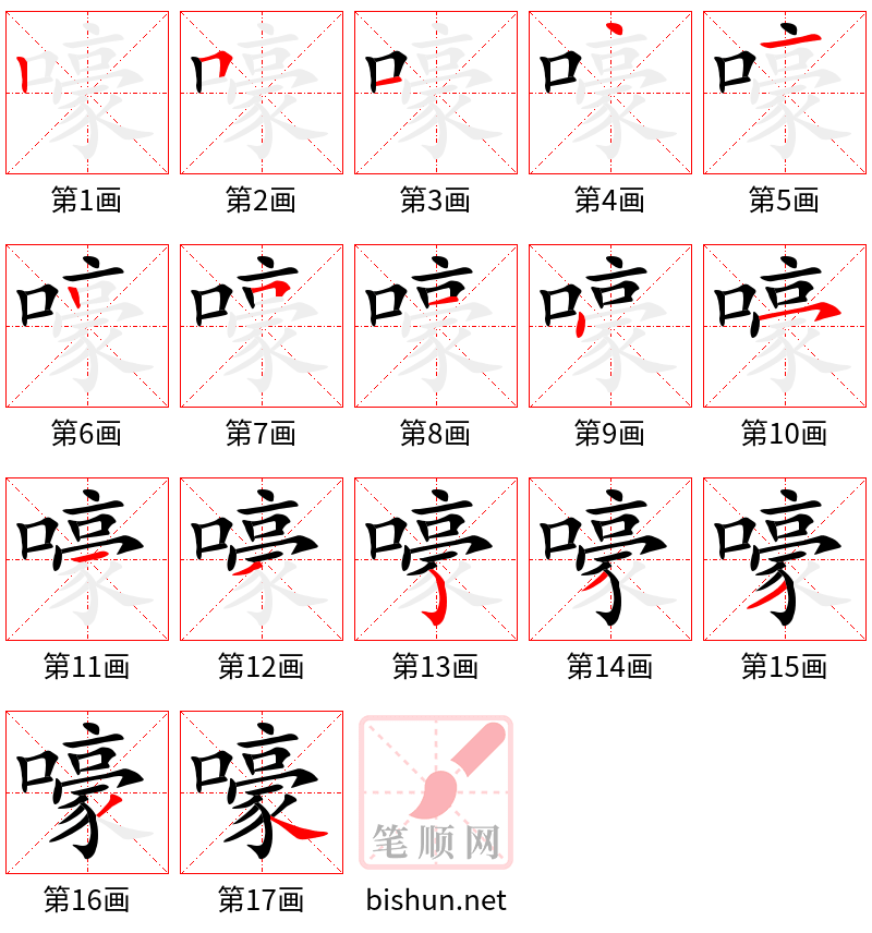 嚎 笔顺规范