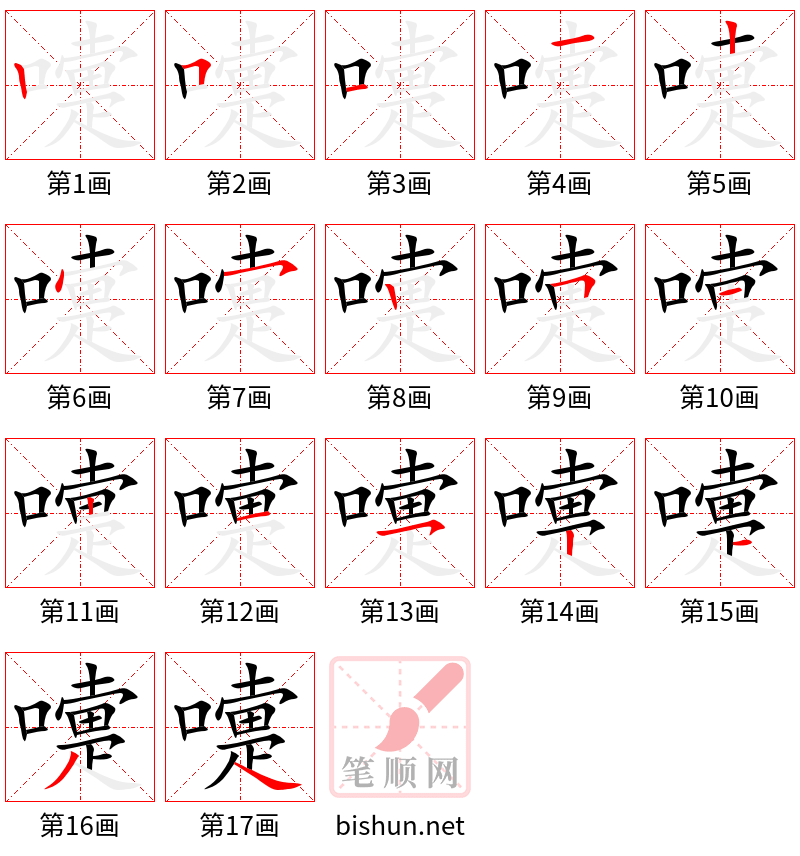 嚏 笔顺规范