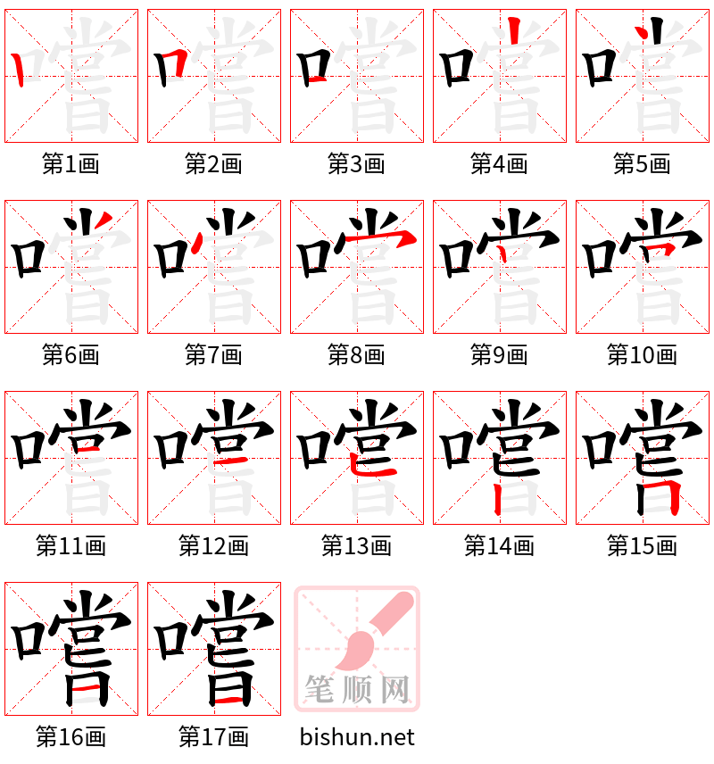 嚐 笔顺规范