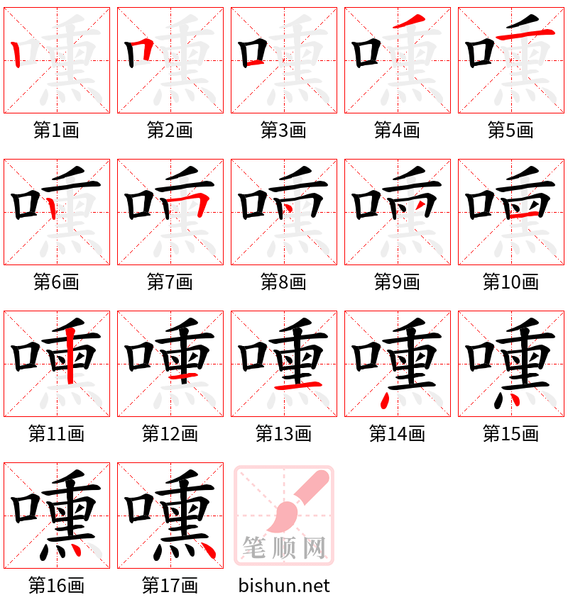 嚑 笔顺规范