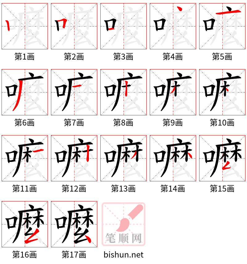 嚒 笔顺规范