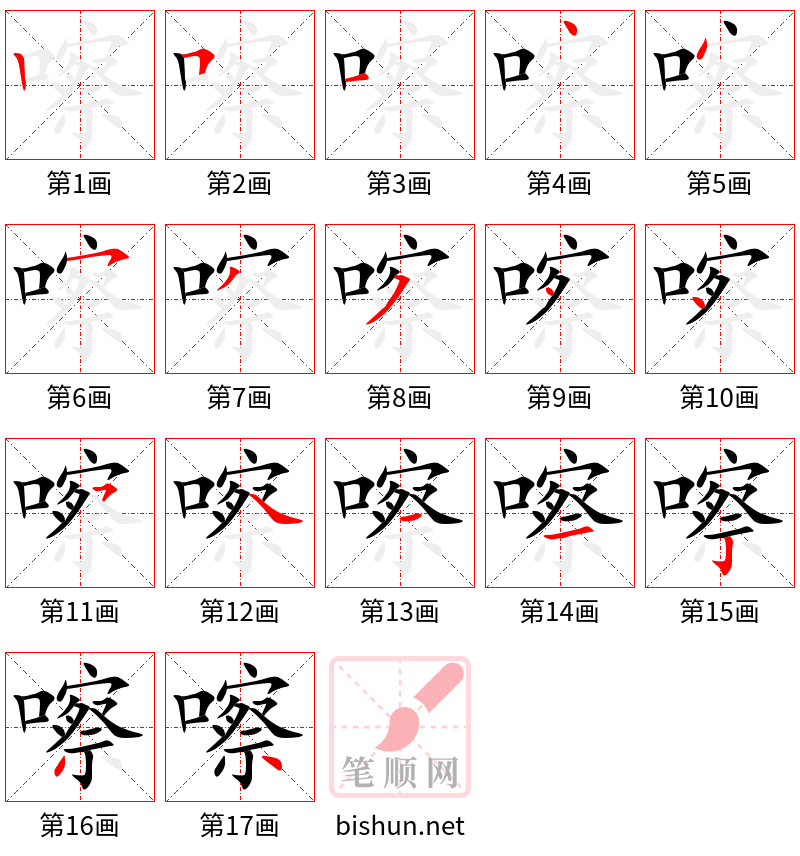 嚓 笔顺规范