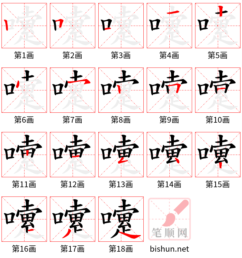 嚔 笔顺规范