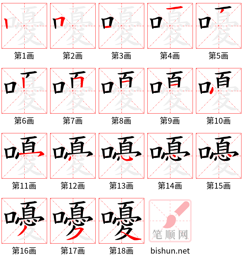 嚘 笔顺规范