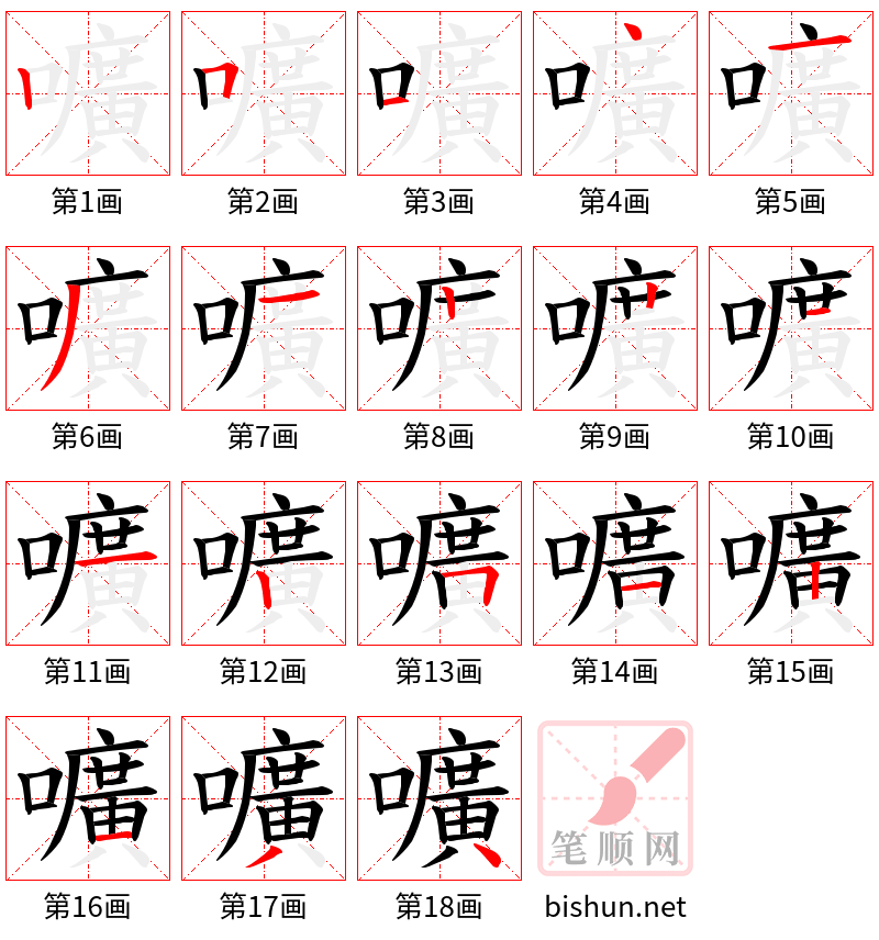 嚝 笔顺规范