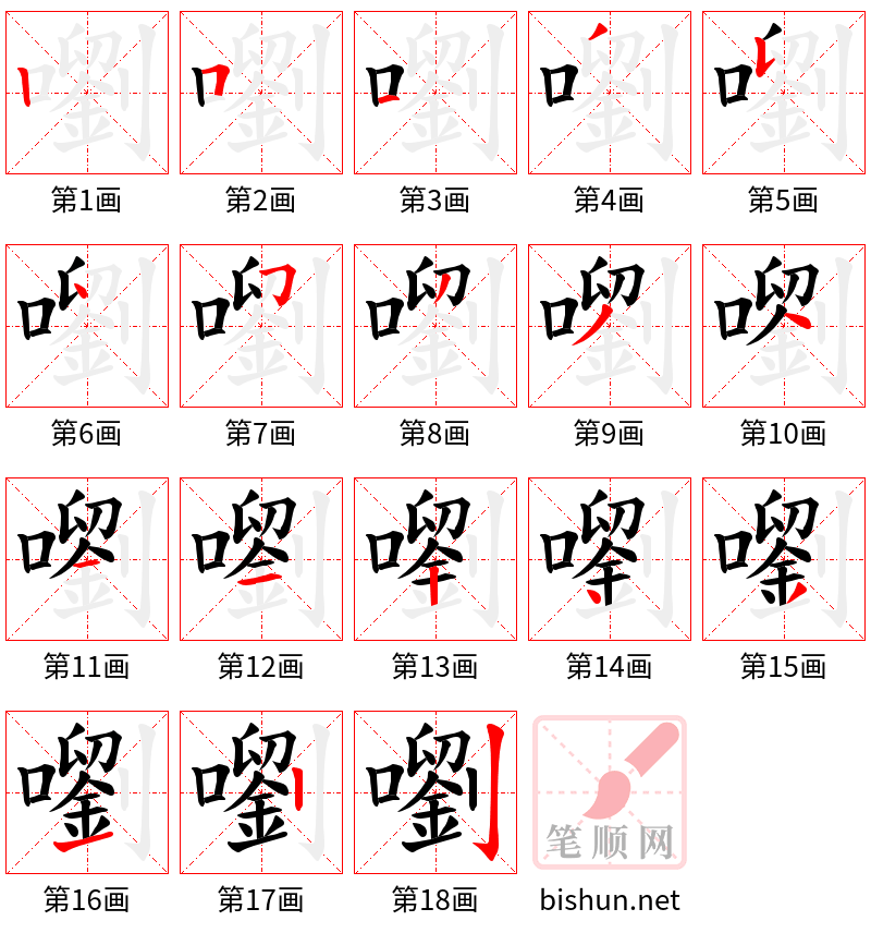 嚠 笔顺规范