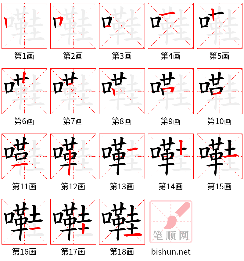 嚡 笔顺规范