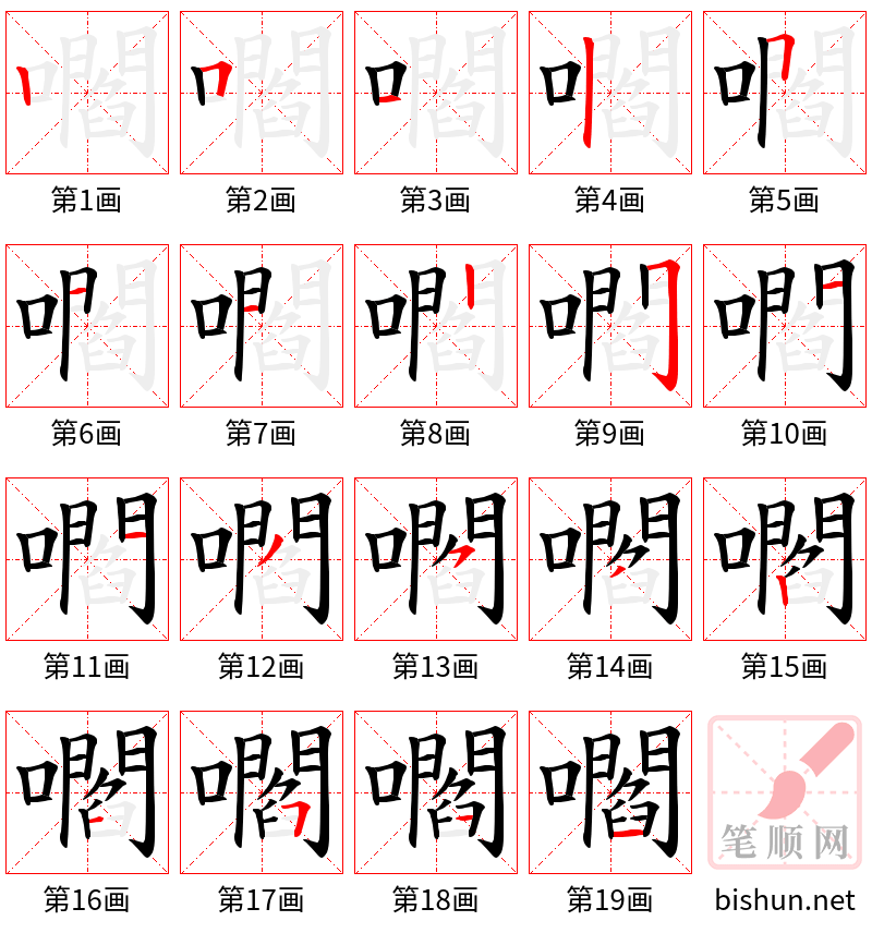 嚪 笔顺规范