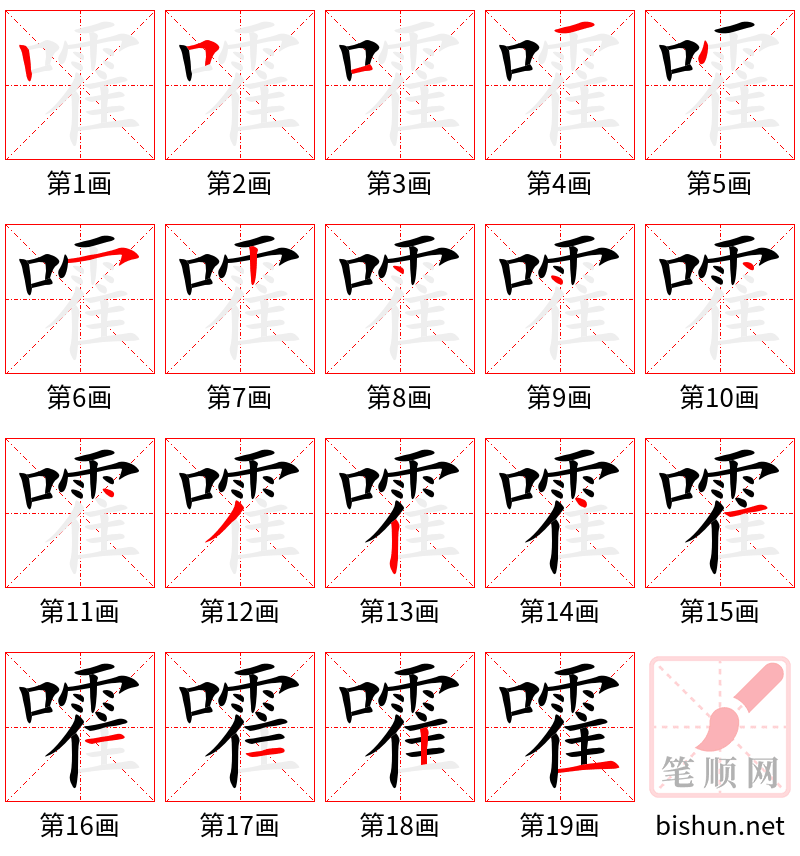 嚯 笔顺规范