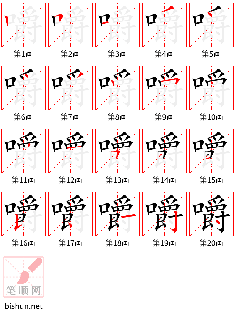 嚼 笔顺规范