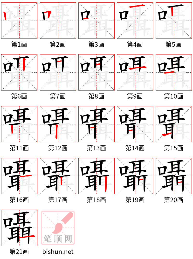 囁 笔顺规范