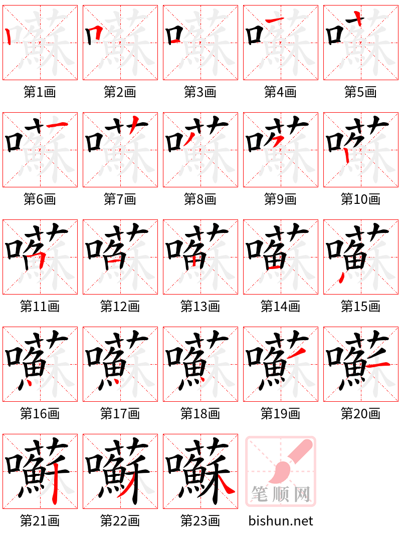 囌 笔顺规范