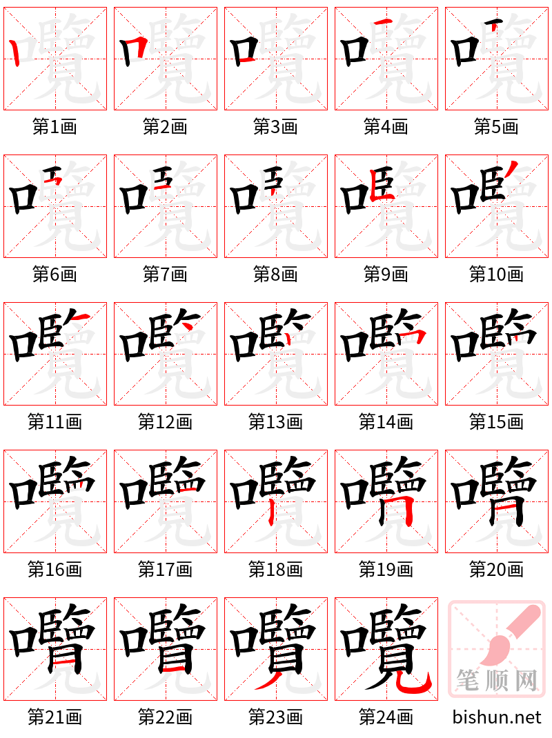 囕 笔顺规范