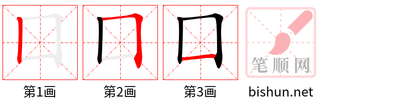 囗 笔顺规范