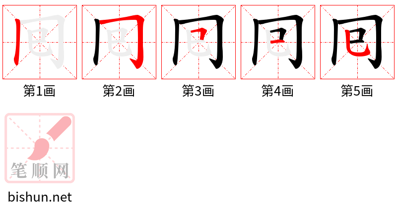 囘 笔顺规范