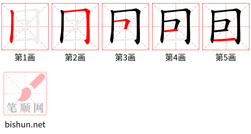 囙 笔顺规范