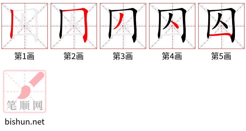 囚 笔顺规范