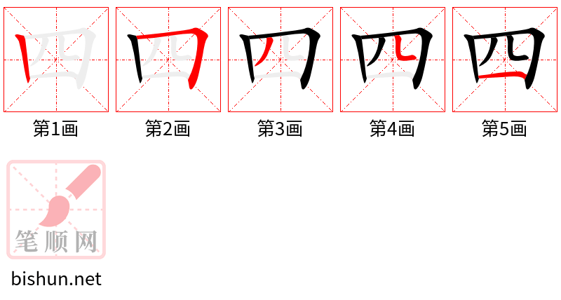 四 笔顺规范