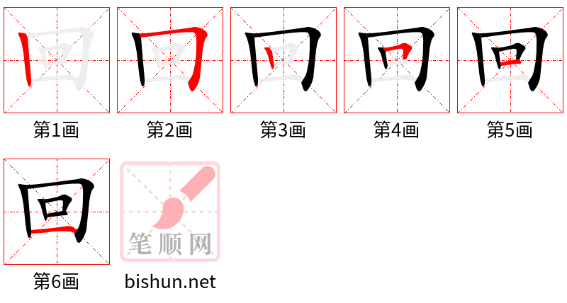 回 笔顺规范