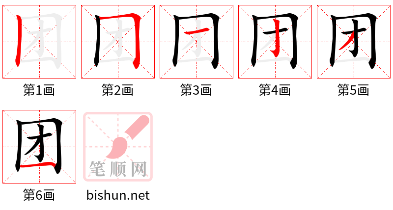 团 笔顺规范