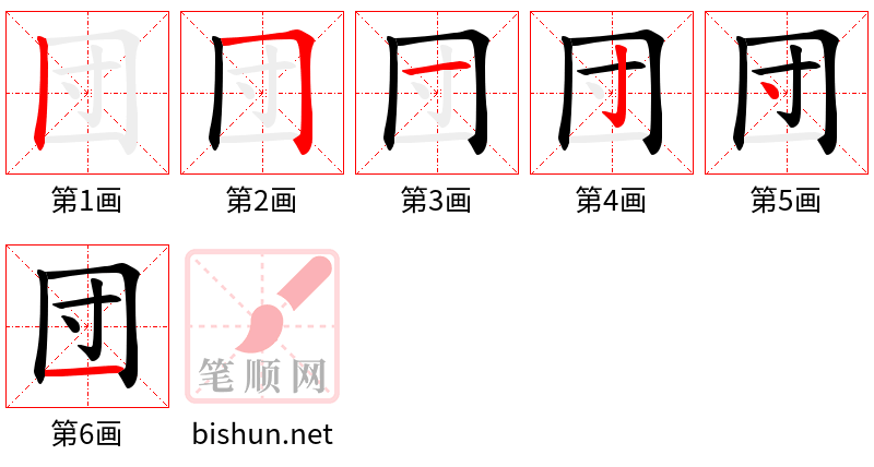 団 笔顺规范