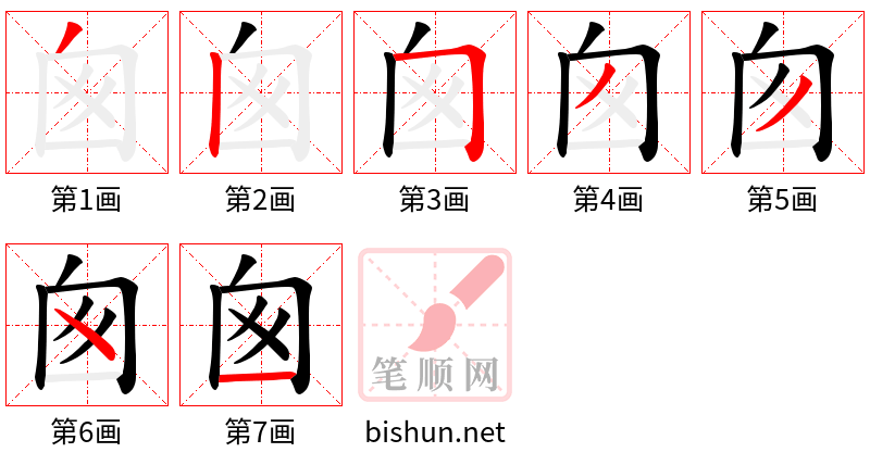 囪 笔顺规范