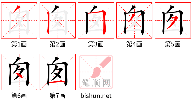 囱 笔顺规范