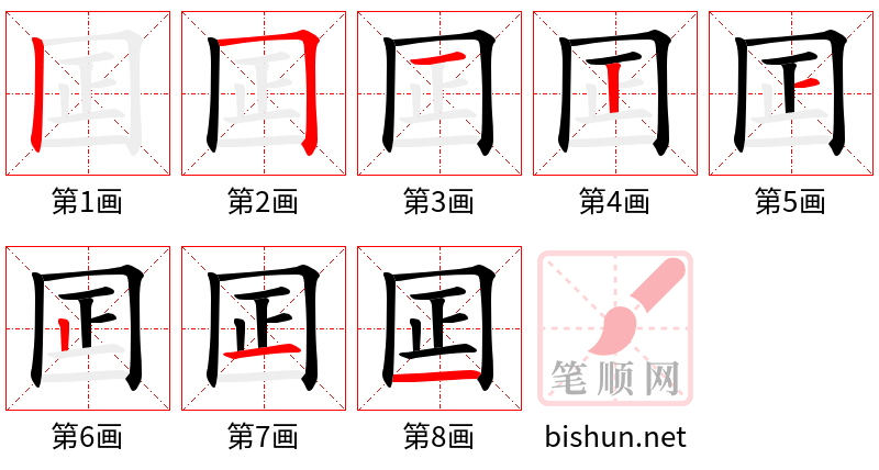 囸 笔顺规范