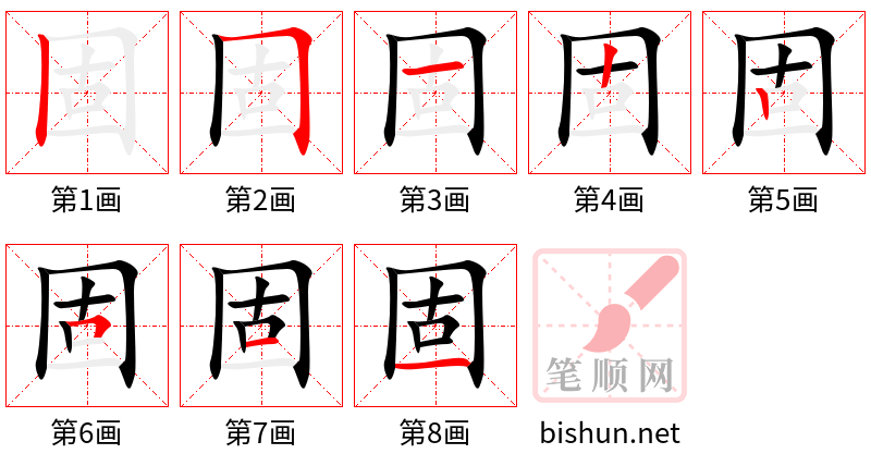 固 笔顺规范