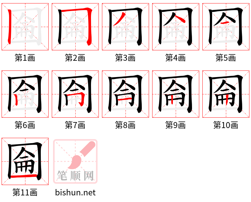 圇 笔顺规范