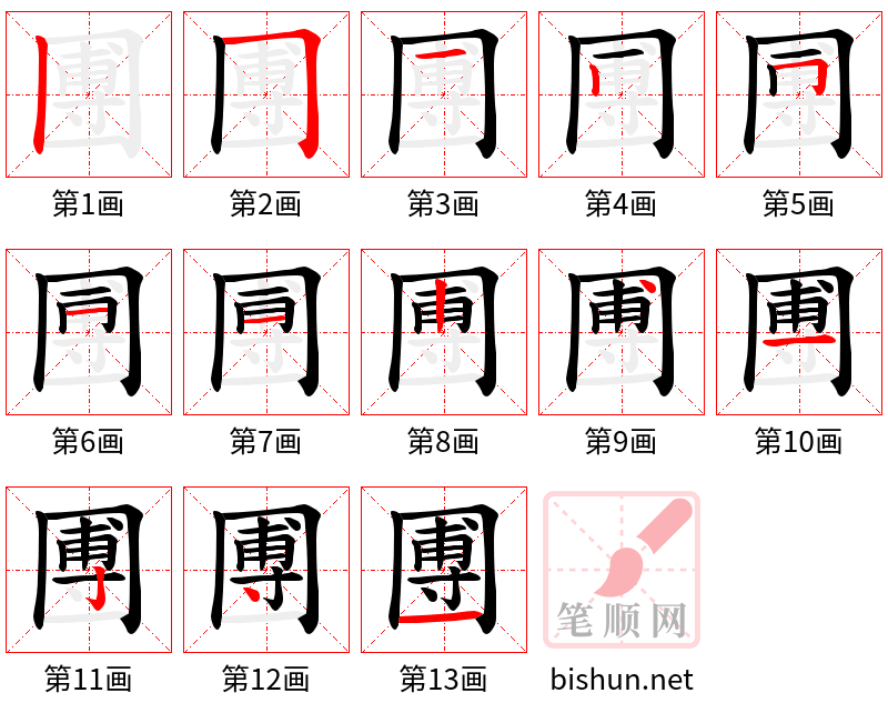 圑 笔顺规范