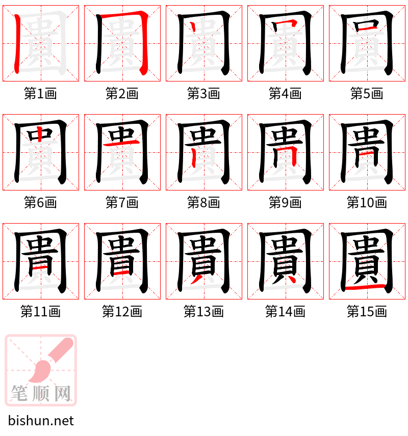 圚 笔顺规范