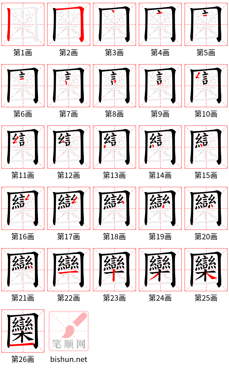 圞 笔顺规范