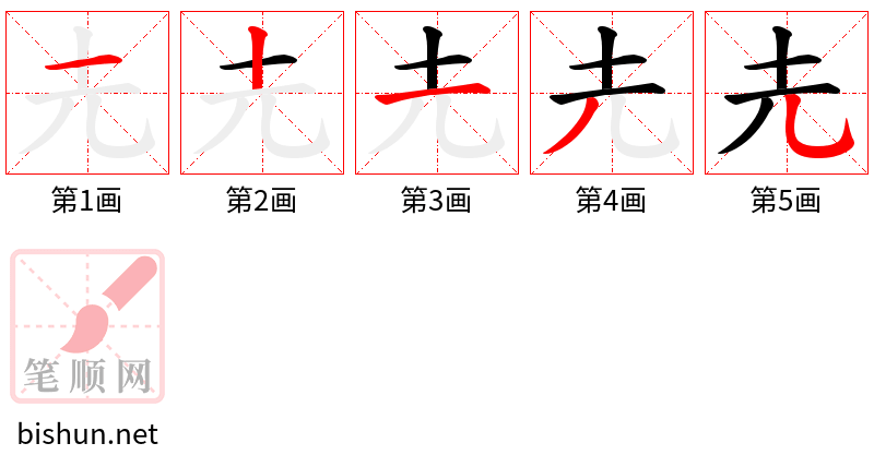 圥 笔顺规范