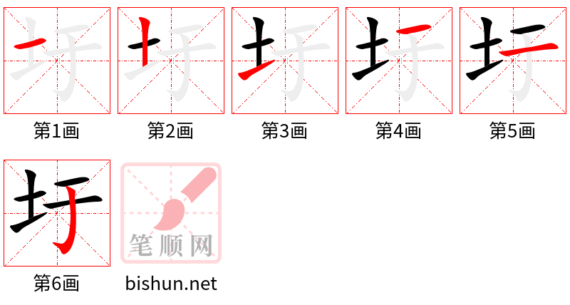 圩 笔顺规范