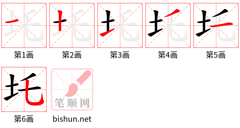 圫 笔顺规范